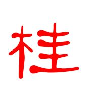 桂的造詞|桂字造詞 / 桂字詞語大全